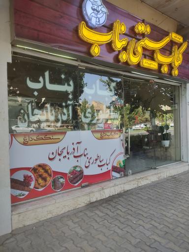 کباب ساطوری بناب آذربایجان