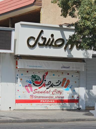 عکس شهر صندل