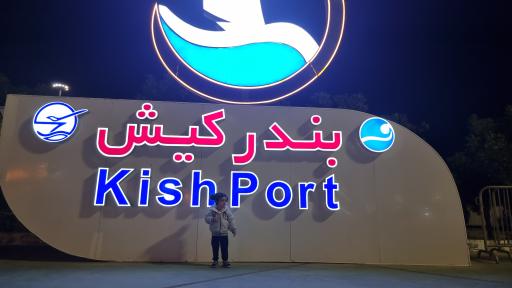 عکس اسکله مسافری کیش