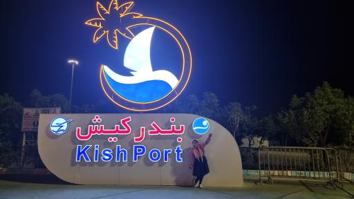 عکس اسکله مسافری کیش