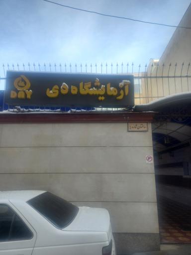 عکس آزمایشگاه دی