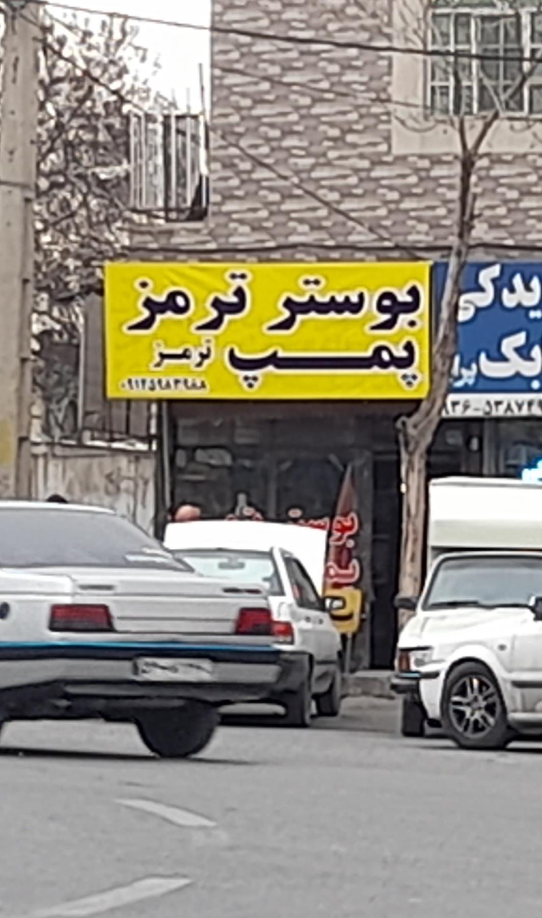 عکس تعمیر بوستر و پمپ ترنز