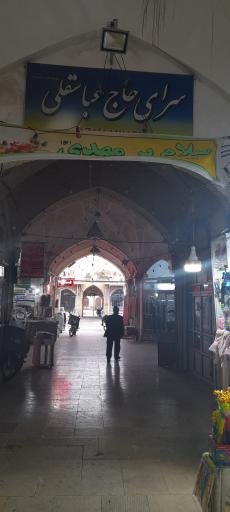 عکس بازار عباس قلی