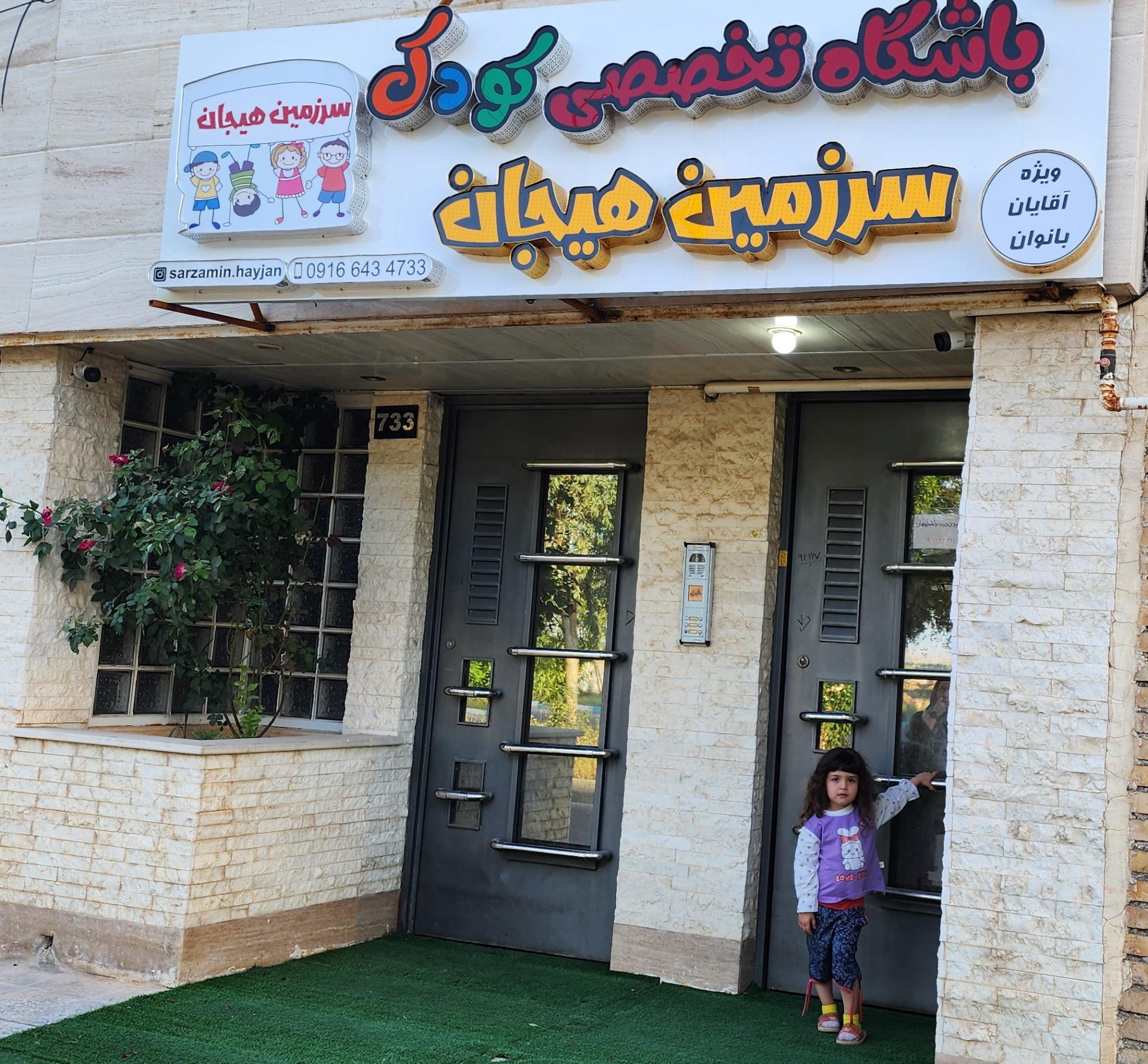 عکس باشگاه تخصصی کودک سرزمین هیجان