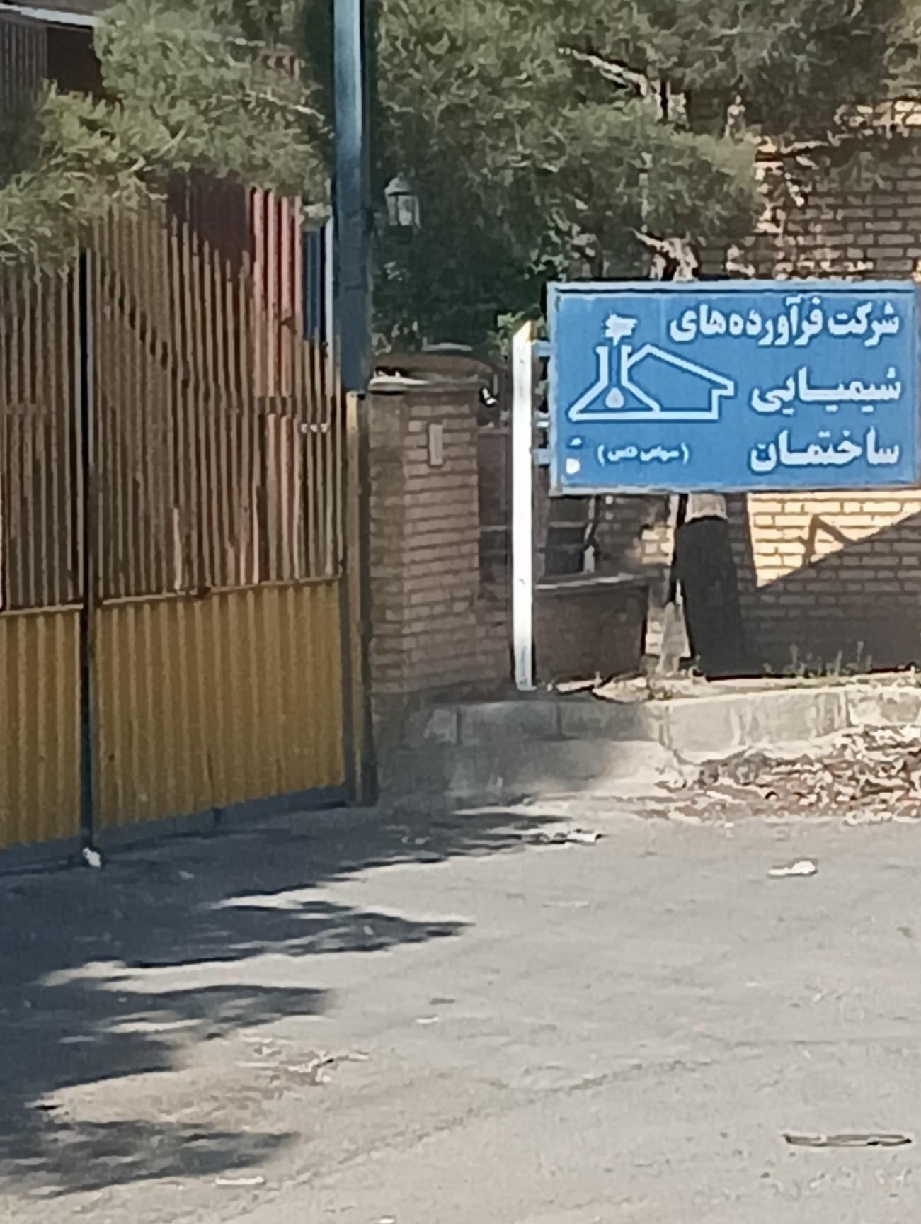 عکس شرکت فرآورده های شیمیایی ساختمان