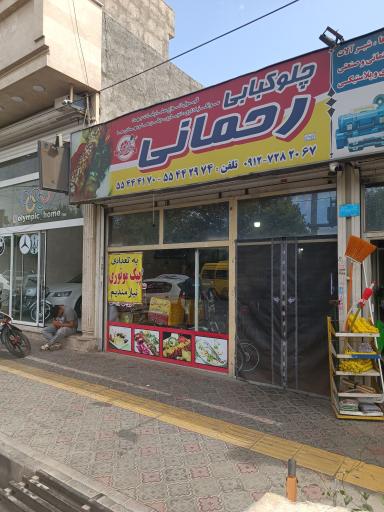 عکس چلو کبابی رحمانی