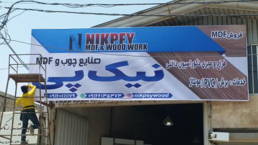 عکس صنایع چوب و MDF نیک پی
