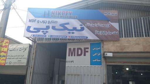 عکس صنایع چوب و MDF نیک پی