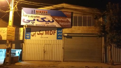 عکس صنایع چوب و MDF نیک پی