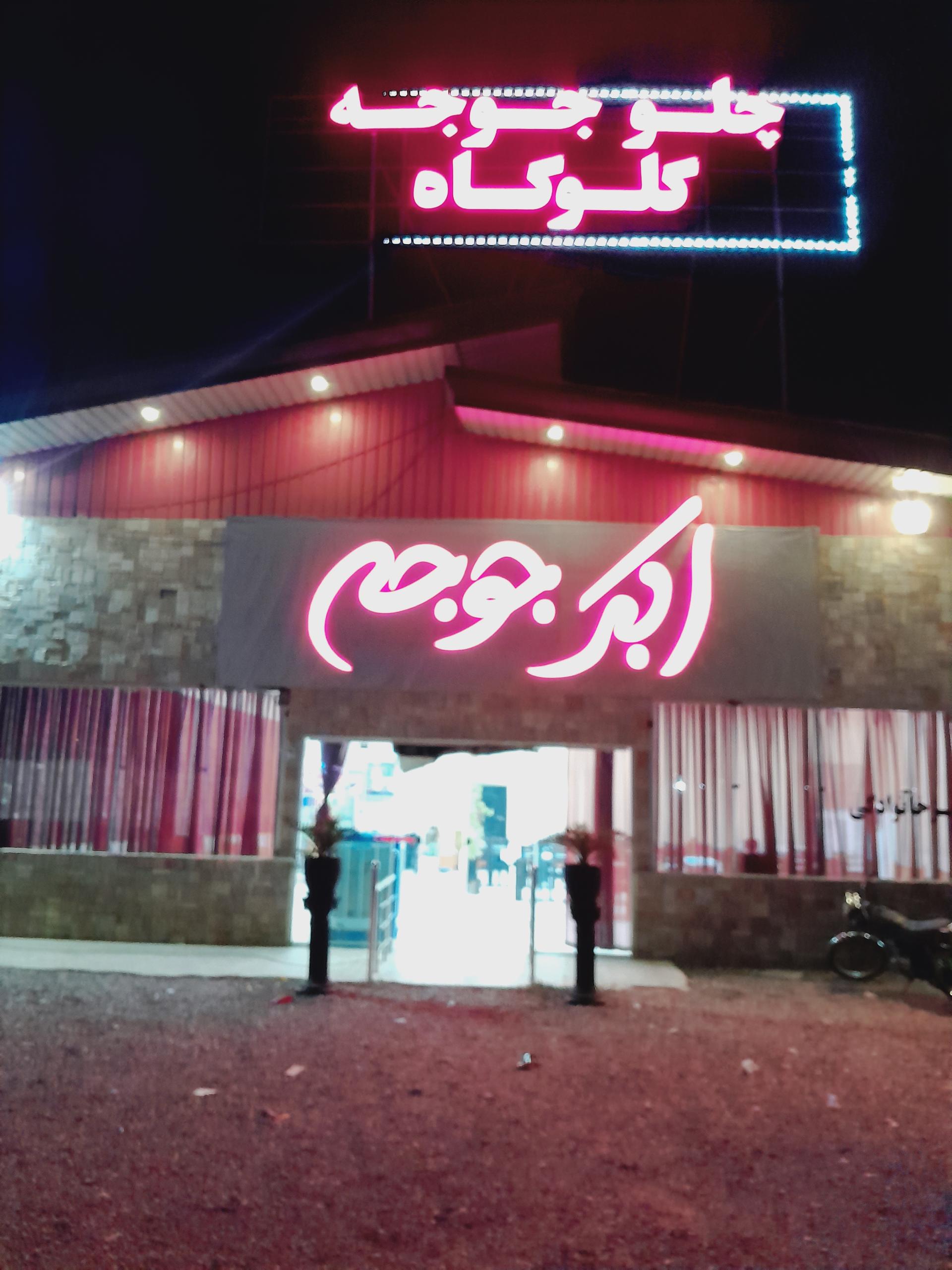 عکس اکبرجوجه چلوجوجه گلوگاه شمال