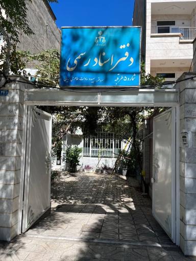 عکس دفتر اسناد رسمی شماره ۵ طرقبه 