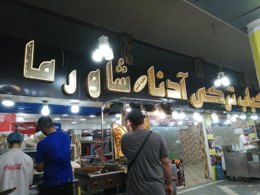 عکس کباب ترکی آدنا، شاورما