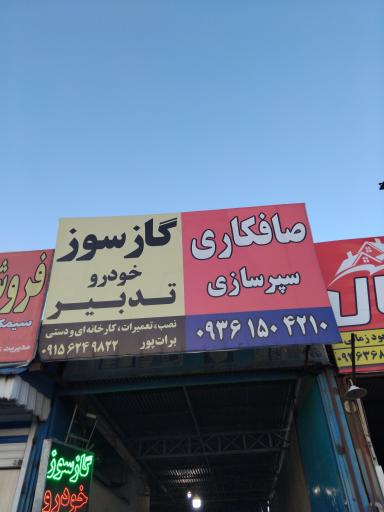 عکس گازسوز خودرو تدبیر