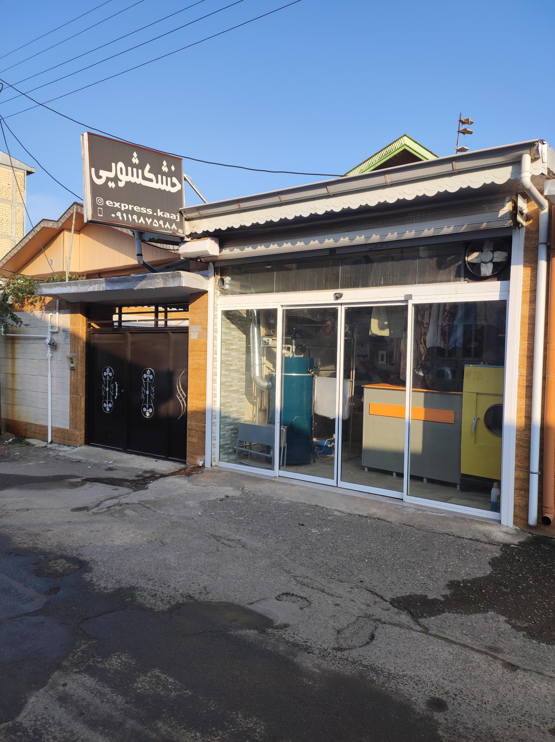 عکس خشکشویی کاج