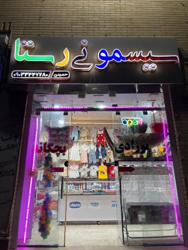 عکس سیسمونی رستا