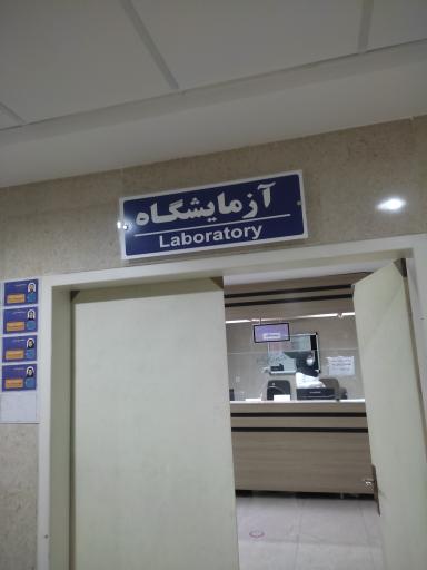 آزمایشگاه بیمارستان فرشچیان