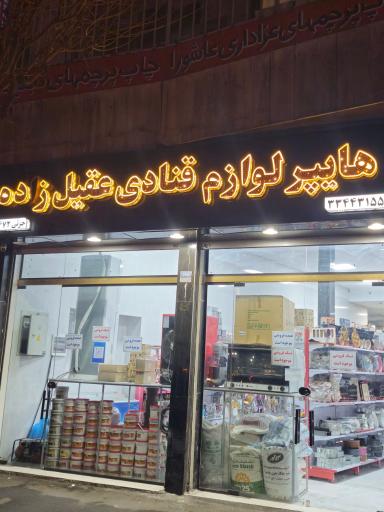 عکس هایپر لوازم قنادی عقیل زاده