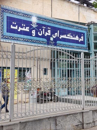 عکس فرهنگسرای قرآن و عترت