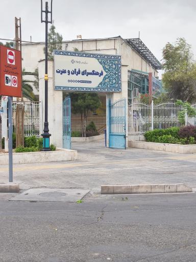 عکس فرهنگسرای قرآن و عترت