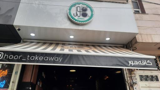 عکس کافه هور