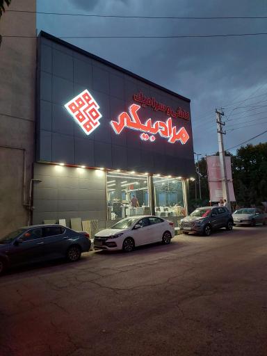 عکس کاشی و سرامیک مرادبیگی 