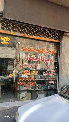 تعمیرات لوازم خانگی ذنوبی