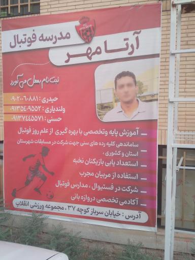 عکس مدرسه فوتبال آرتامهر