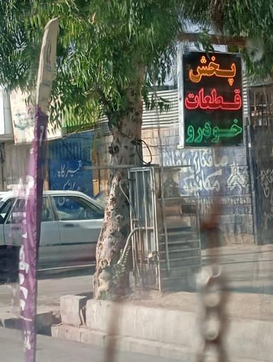 عکس پخش قطعات خودرو