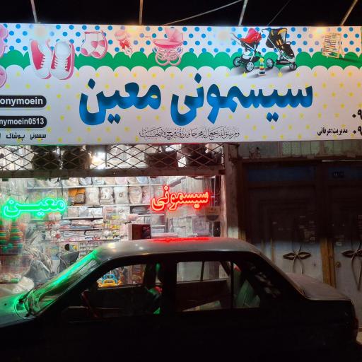 فروشگاه سیسمونی معین 