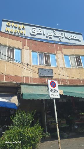 عکس مهمانپذیر افق