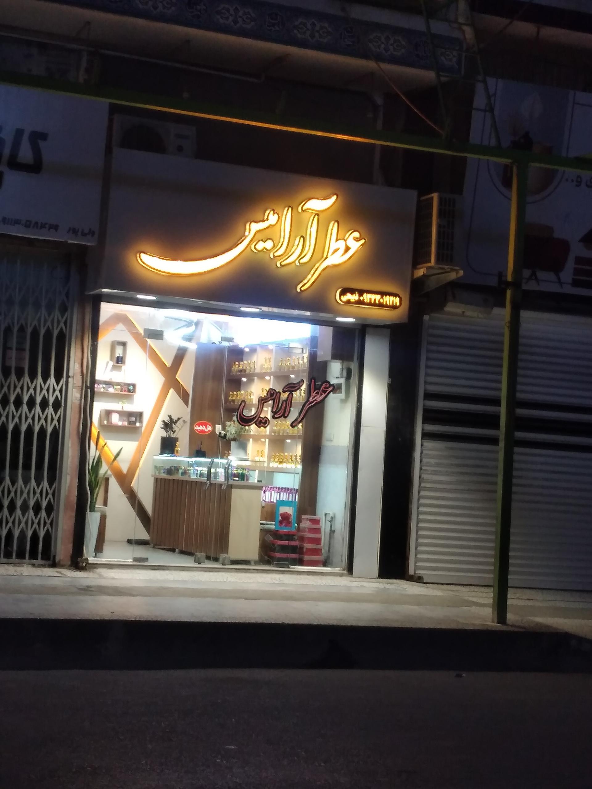 عکس عطر آرامیس