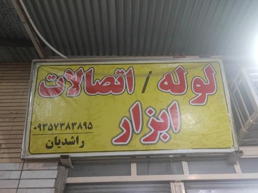 بهداشتی ساختمانی پارس ابزار
