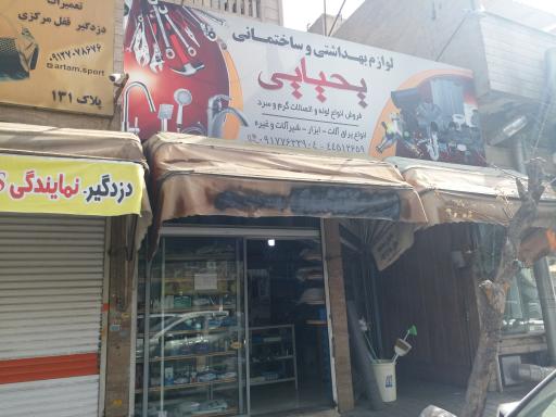 عکس لوازم بهداشتی و ساختمانی یحیایی