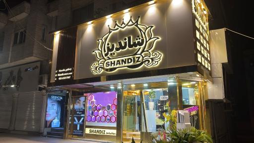 عکس فروشگاه آرایشی  شاندیز