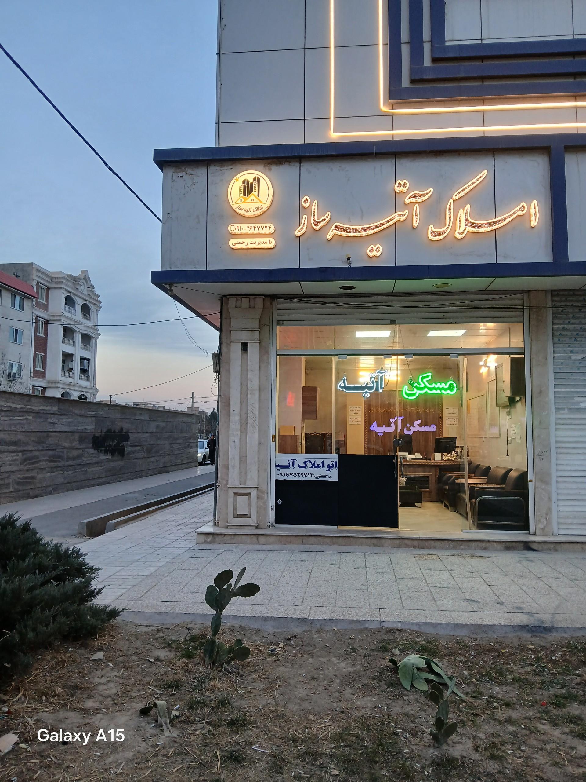 عکس املاک آتیه ساز