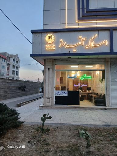 عکس املاک آتیه ساز