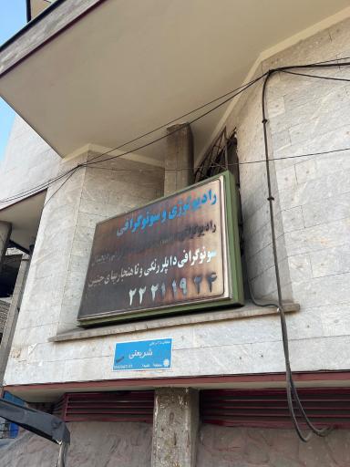 عکس رادیولوژی و سونوگرافی پل رومی