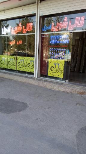 عکس قالیشویی و مبل شویی اصیل اصفهان 