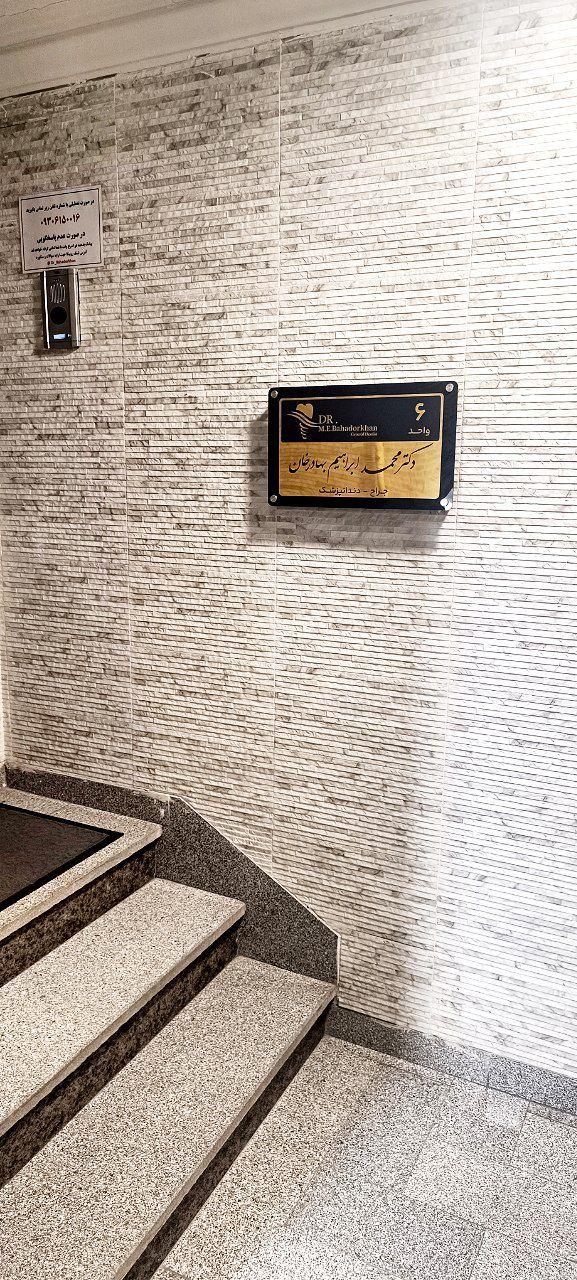 عکس مطب دندانپزشکی دکتر محمدابراهیم بهادرخان