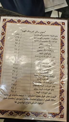 عکس رستوران و کترینگ الهیه