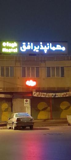 عکس مهمانپذیر افق