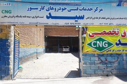 عکس مرکز فنی خودرو های گاز سوز سید