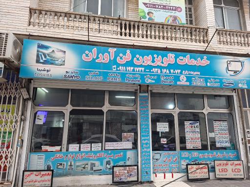 عکس نمایندگی تعمیرات تلویزیون چالوس زارع