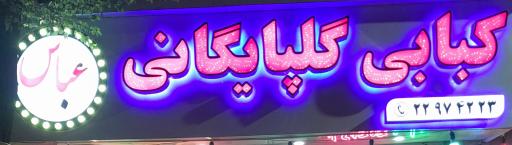 عکس کبابی گلپایگانی عباس 