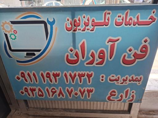 عکس نمایندگی تعمیرات تلویزیون چالوس زارع 
