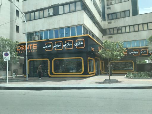 عکس نوشت افزار کنته