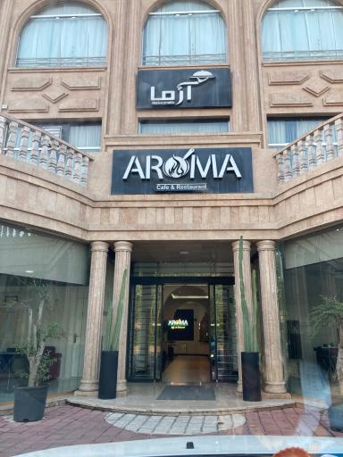 عکس کافه رستوران اروما