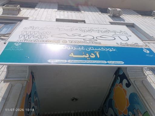 عکس مدرسه آدینه 