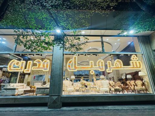 عکس نمایشگاه مبلمان شهریار