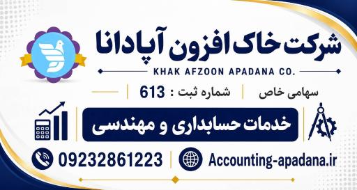 عکس خدمات حسابداری و مهندسی خاک افزون آپادانا